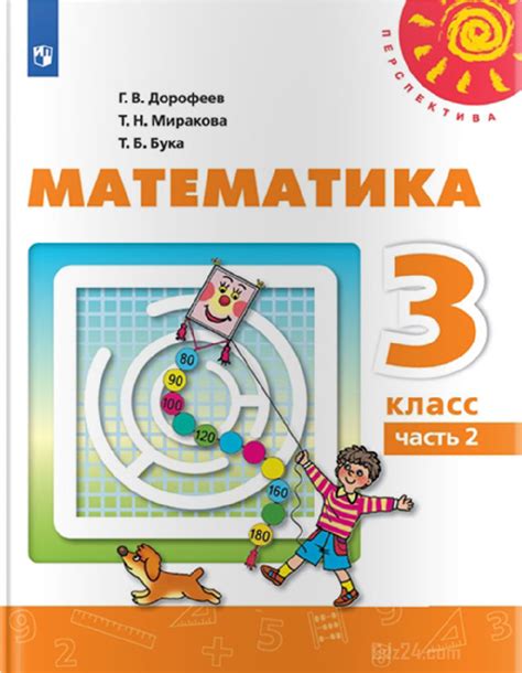 ГДЗ к математике Дорофеева Г.В. за 3 класс 2 часть