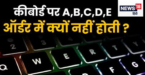 कीबोर्ड में उल्टी सीधी क्यों सेट होती है Abcd खास है मकसद लेकिन नहीं