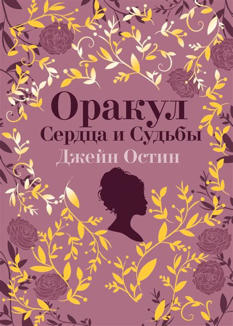 Книга "Оракул Сердца и Судьбы. Джейн Остин (колода карт и буклет в ...