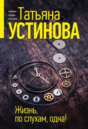 Книга: "Жизнь, по слухам, одна!" - Татьяна Устинова. Купить книгу ...