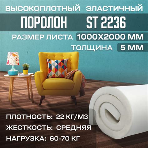Поролон мебельный эластичный ST2236 1000x2000x5 мм (100х200х0,5 см ...