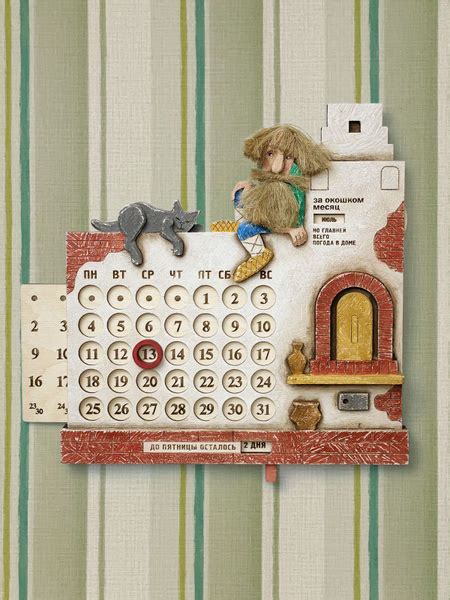 Вечный календарь настенный "Домовой", Бюро Находок - купить Вечный ...