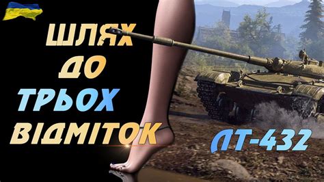 ЛТ-432 ТЕСТ НА ФАРМ World of Tanks UA - YouTube