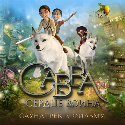 I Believe (Из м/ф "Савва сердце воина") - YouTube Music