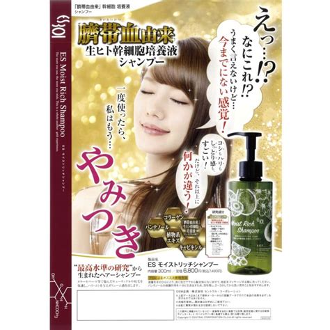 リンスのいらない新感覚ヘアケア シャンプー Esモイストリッチ300ml サラつや 臍帯血由来生ヒト幹細胞培養液配合 ノンシリコン 美髪 税込