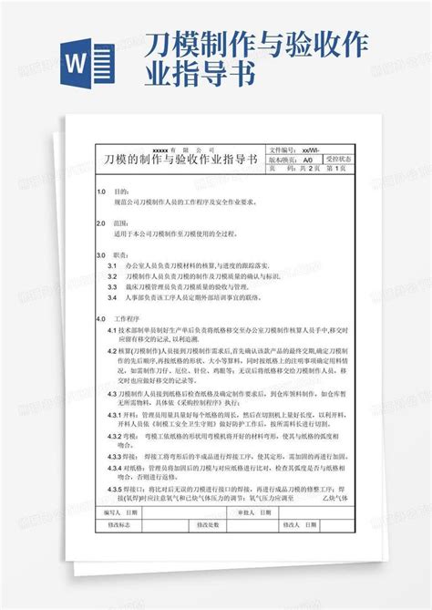 刀模制作与验收作业指导书word模板下载 编号qrryppkv 熊猫办公