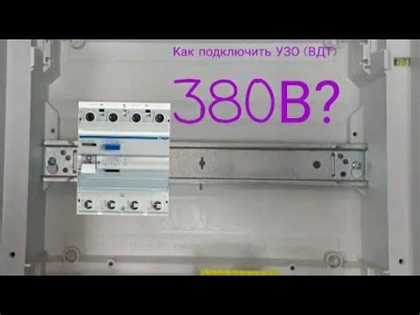 Подключение трёхфазного щитка с УЗО 380В - YouTube