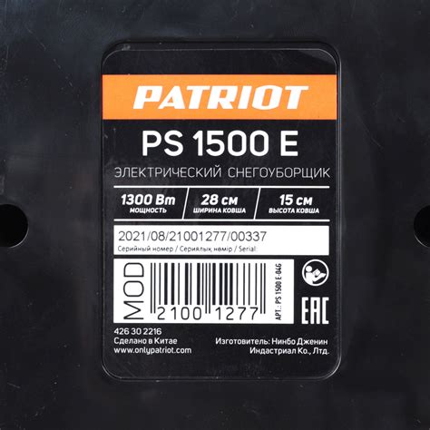 Снегоуборщик электрический ручной PATRIOT PS 1500 E на официальном сайте