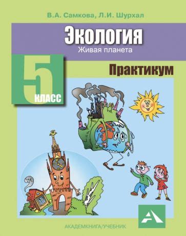 Книга: "Экология. Живая планета. 5 класс. Практикум" - Самкова, Шурхал ...