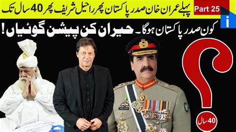 Pehly Imran Khan Sadar E Pakistan Pher Raheel Shareef Pher Saal Tak