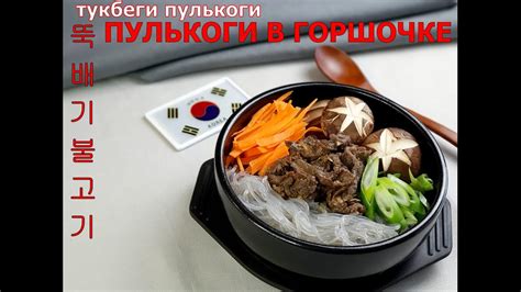 ПУЛЬКОГИ В ГОРШОЧКЕ/Тукбеги пулькоги/뚝배기불고기/Корейская кухня - YouTube