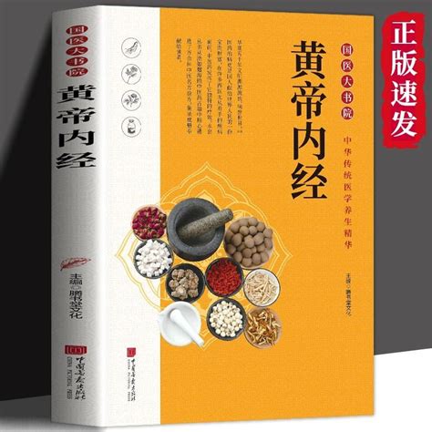 正版書 黃帝內經 全注全譯無障礙閱讀 中醫入門中華古早醫學名著 蝦皮購物