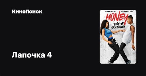 Лапочка 4 (2017) – трейлеры, даты премьер – КиноПоиск