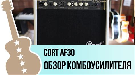Cort AF30 - обзор на гитарный комбоусилитель - YouTube