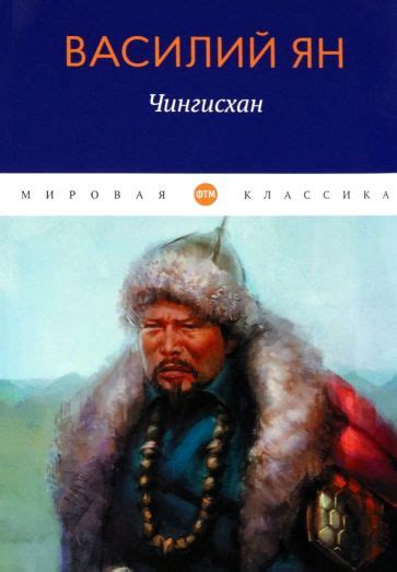 Книга: "Чингисхан" - Василий Ян. Купить книгу, читать рецензии | ISBN ...