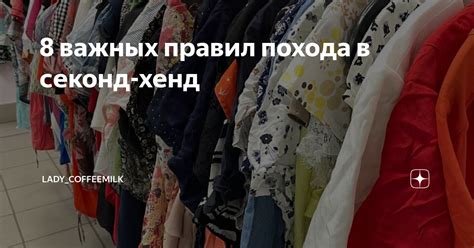 8 важных правил похода в секонд-хенд | Lady_CoffeeMilk | Дзен