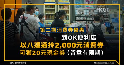 第二期消費券｜到ok便利店以八達通領消費券｜可獲20元現金券