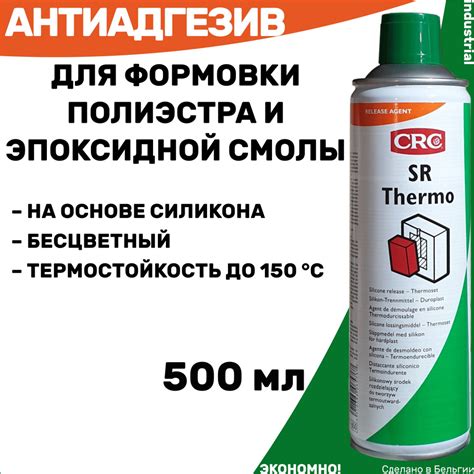 Разделительный состав для формовки полиэстра и эпоксидной смолы CRC SR ...