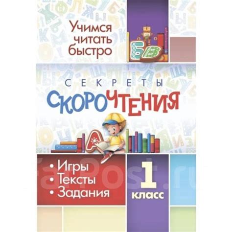 Секреты скорочтения. 1 класс 6660 - Udivigo, под заказ. Цена: 50₽ во ...