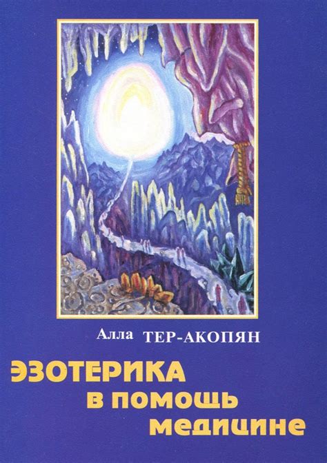 Книга: "Эзотерика в помощь медицине" - Алла Тер-Акопян. Купить книгу ...