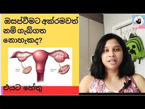 අකරමවත ඔසපවම Irregular period YouTube