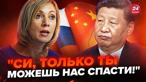 🤡МІЛОВ: Захарову ПОПАЯЛО! Звернулась до Сі КИТАЙСЬКОЮ. Пекін готує СВІЙ ...