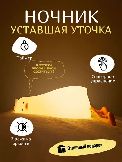 Купить Ночник силиконовый сенсорный беспроводной Уставшая уточка (с ...