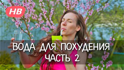 Вода для Похудения - Часть 2. Елена Силка - YouTube