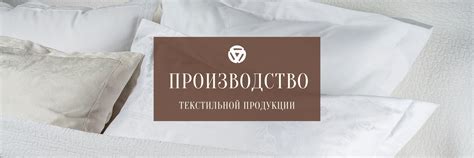 Текстильное производство | Biflex | Оснащение гостиниц и ресторанов ...