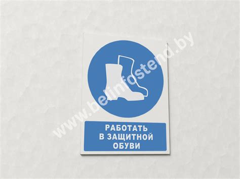 Знак Работать в защитной обуви (с поясняющей надписью) (арт. ЕЕ8 ...