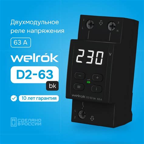 Welrok D2-63 bk реле напряжения Welrok купить в Москве с доставкой по ...