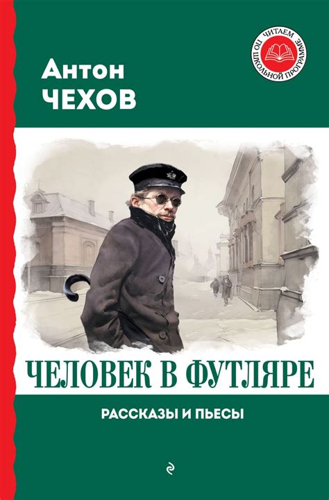 Книга Человек в футляре. Рассказы и пьесы • Антон Чехов – купить книгу ...