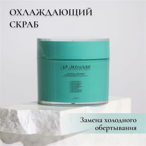 LE MOUSSE /Охлаждающий скраб для тела "Холода Арктики" купить на OZON ...