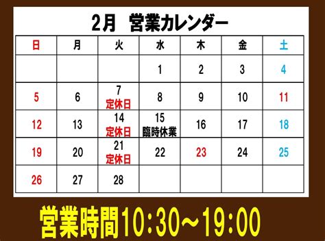 2月の定休日のお知らせ水曜日 臨時休業あります） 店舗おススメ情報 タイヤ館 青山