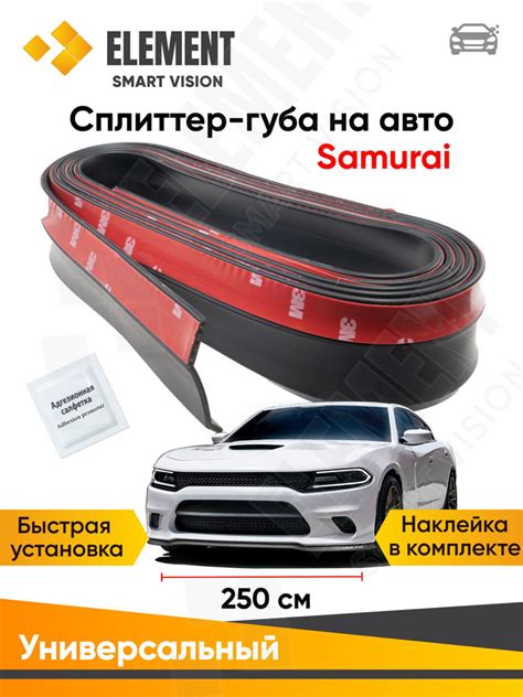 Губа на бампер SAMURAI, сплиттер на бампер авто, универсальная накладка ...