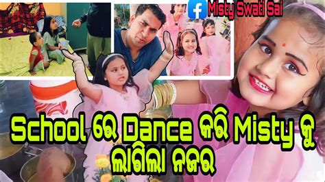 School ରେ Dance କରି Misty କୁ ଲାଗିଗଲା ନଜର🧿misty Swati Sai Odia Vlogs