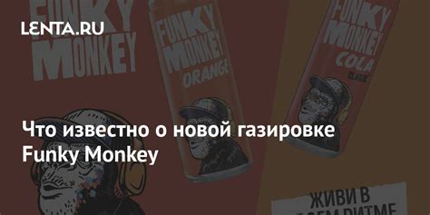 Что известно о новой газировке Funky Monkey: Бизнес: Lenta.ru