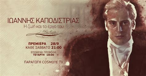 CosmΟΤΕ History Hd πρεμιέρα για τη πρώτη σειρά Docudrama «Ιωάννης