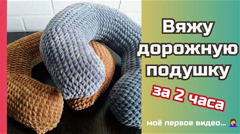 Вязанная дорожная подушка из плюшевой пряжи для комфортных путешествий ...