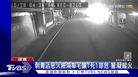 屏東刺青店惡火險燒鄰宅釀1死1命危 警：疑遭縱火 Tvbs 新聞影音 Line Today