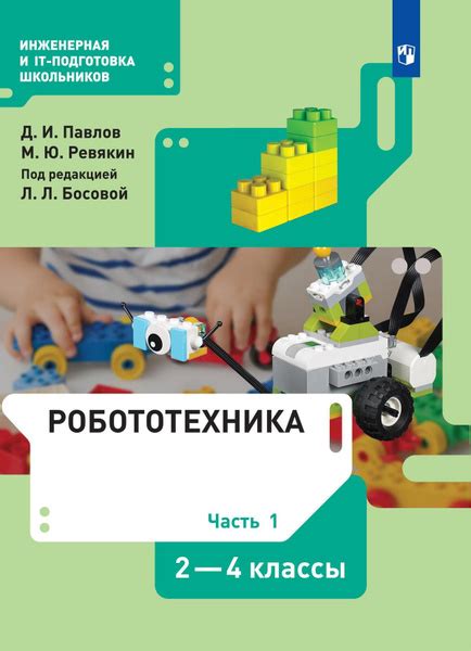 Робототехника. 2-4 классы. Учебник. Часть 1 - купить с доставкой по ...