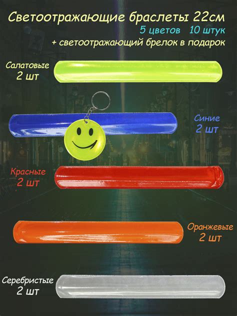 Браслеты светоотражающие 5 цветов и светоотражающий брелок купить на ...