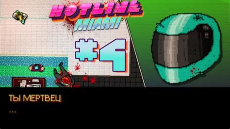 ВРАЖДЕБНЫЙ МОТОЦИКЛИСТ\\Hotline Miami#4 - YouTube