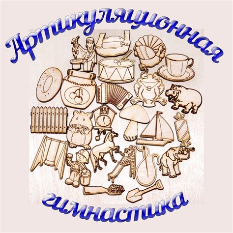 Логопедическое пособие - набор деревянных фигурок "Артикуляционная ...