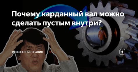 Почему карданный вал можно сделать пустым внутри? | ⚠️ Инженерные ...