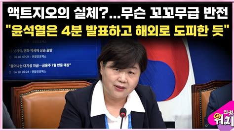 서영교 액트지오의 실체가 이상하다윤석열은 이슈 내지르고 도피하듯 해외로 Youtube