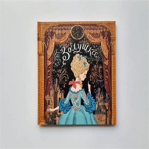 Золушка (книга-представление) – Whale's Tales