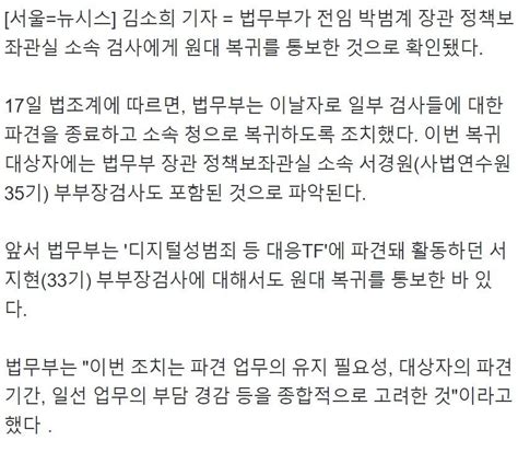 법무부 박범계 정책보좌관실 검사 원대복귀 통보 정치시사 에펨코리아