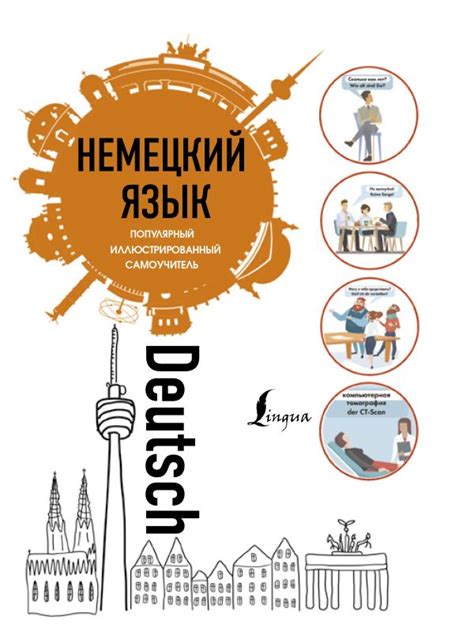 Немецкий язык. Популярный иллюстрированный самоучитель купить книгу в ...