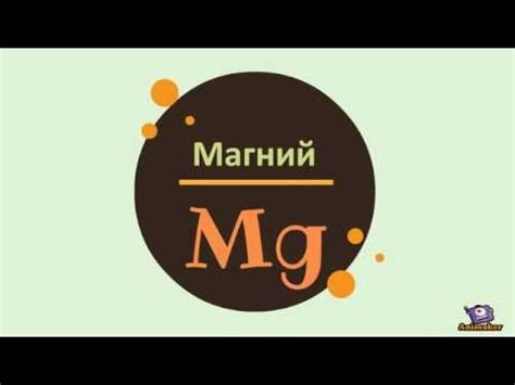 Коротко про магний. Где содержится. Недостаток. - YouTube